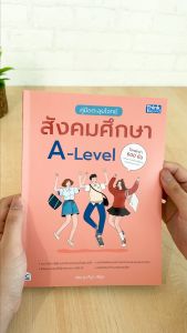 หนังสือคู่มือตะลุยโจทย์สังคมศึกษา A-Level