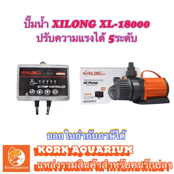 Xilong XL-18000 ปั๊มน้ำบ่อปลา ประหยัดไฟ ปรับกำลังได้ 5 ระดับ