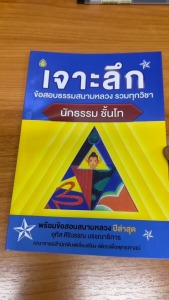 เจาะลึกนักธรรมโท เล่มละ 60 บาท  เลี่ยงเชียง