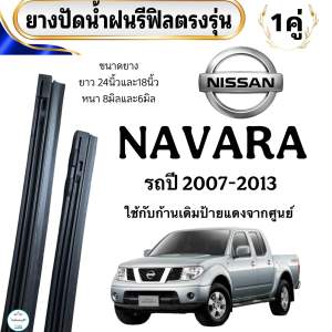 ยางปัดน้ำฝนตรงรุ่น NISSAN NAVARA ใช้กับรถปี 2007-2013  24” 8mm  18“ 6mm  1 คู่ ซ้าย ขวา ใช้กับก้านเดิม(เฉพาะยางรีฟิล)