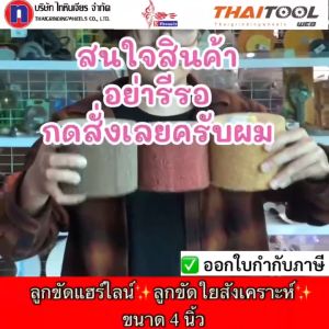 ลูกขัดแฮร์ไลน์ ทำจากใยสังเคราะห์จากอิตาลี ใช้ขัดเงา สแตนเลส ขัดไม้ให้เนียนขัดตามซอกมุม 3 เบอร์ความละเอียด