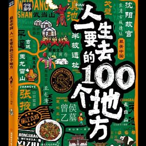 人一生要去的100个地方 正版 游学地理百科 Study Tour
