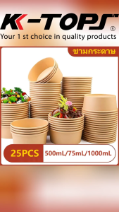 25/50ชิ้น ถ้วยกระดาษ ถ้วยกระดาษคราฟท์ 1000ml 750 ml ถ้วยกระดาษ ชามกระดาษ ถ้วยกระดาษมีฝา ถ้วยคราฟ ถ้วยกระดาษใส่อาหาร ถ้วยกระดาษพร้อมฝา