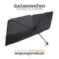 【ส่งฟรี ถูกชัวร์】 ร่มบังแดดหน้ารถ Car Sun Shade Umbrella ของแท้ 100%. 