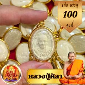 หลวงปู่มหาศิลา 100องค์ ดวงเศรษฐี เนื้อผง  เลี่ยมทองไมครอน จี้หลวงปู่ศิลา พร้อมส่ง!