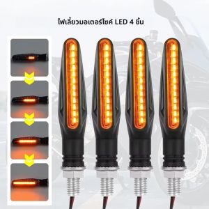 ไฟเลี้ยว LED สำหรับรถจักรยานยนต์แบบสากล 4 ชิ้น ไฟเลี้ยวแบบไหล ไฟกระพริบ ไฟเบรก ไฟท้าย ไฟ DRL