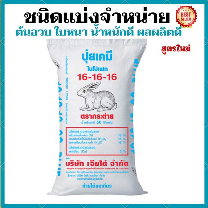 ปุ๋ยสูตร16-16-16 บูล ตรากระต่ายแท้💯 เม็ดสีฟ้า เหมาะสำหรับบำรุงพืชผัก ...
