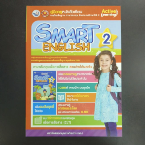 คู่มือ​ครู​ Smart​ English​ ป.2​ พว