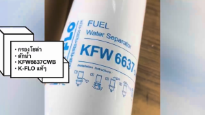 กรองโซล่าดักน้ำ MITSUBISHI FUSO ใหม่ KFW 6637CWB ยี่ห้อ K-FLO แท้ รหัสแท้ MX908543MD กรองดักน้ำฟูโซ่/EBNHP
