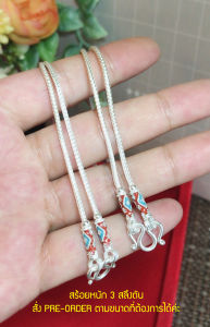 สร้อยคอเงินแท้สุโขทัย งานสุโขทัย ลายเปีย สร้อยหนัก 3 สลึงตัน ยาว 16-20 นิ้ว(เรือนเงินแท้)