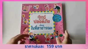 YF Book Shop เรียนรู้ความปลอดภัยเมื่ออยู่ในที่สาธารณะ (ปกอ่อน)