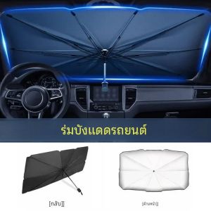 ร่มกันแดดสำหรับรถยนต์ ร่มกันแดดแผ่นกรองแสงติดรถยนต์ร่มบังแดดภายในแว่นตาว่ายน้ำฤดูร้อน
