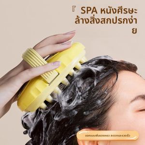 แปรงล้างผมแบบเติมครีมนวดศีรษะ แปรงล้างผมแบบครอบครัว แปรงล้างผมแบบใช้งานได้หลายวิธี แปรงนวดศีรษะ แปรงขจัดคันศีรษะ