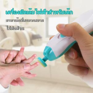 Electric Baby Nail Trimm 6 IN 1 ใช้ดีกว่า ที่ตัดเล็บเด็ก ตะไบเล็บ ที่ตัดเล็บเด็กอัตโนมัติ เครื่องตัดเล็บเด็ก เครื่องตะไบเล็บ โนมัติเด็ก