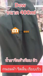 น้ำยารีดผ้าเรียบ ดิว Dew ขนาด 400ml ผ้าเรียบอยู่ทรง ไม่คืนตัวตลอดวัน เคลือบ และถนอมผ้า รีดลื่น เรียบเร็ว #ร้านมาร์ยอง