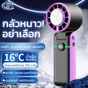 พัดลมมือถือ❄️ พกพาง่าย แบตฯ 4400mAh ใช้ได้ 15 ชม ลมแรง 100 ระดับ Ice-Cool Mini Fan Rapid Cooling Tech