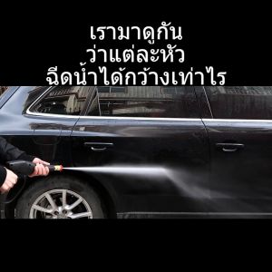 ปืนฉีดน้ำแรงดันสูงแบบยาว 5 แบบ งานหนัก ฉีดน้ำแรงดันสูง ประสงค์ แถมฟรี