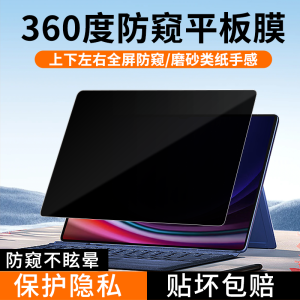 Samsung TabS9 Ultra Privacy Screen Protector Paper Film 360 Degree Anti Peeping Full Screen Protection for Tablets And Laptops