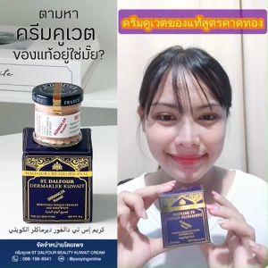 โปรราคาถูกใจ ครีมคูเวต รุ่นคาดทอง ST.DALFOUR CREAM ของแท้ ตรงจากคูเวต ที่สุดในตำนาน จบทุกปัญหาฝ้ากระ สิว แบบครบๆเลย...จ้า