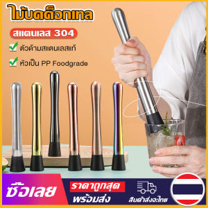 [Mr. Jam] ไม้บดค็อกเทล ไม้ค็อกเทล ไม้ตำมะนาว ที่บดมะนาว ทำค็อกเทล บดน้ำแข็ง แท่งบดผลไม้ ทำจากสแตนเลส 304