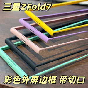 Ultra-Thin Colorful ZFold7 External Screen Frame Phone Case Foldable Display Protection Cover Elegant Design Accurate Cutouts