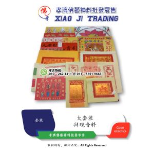 孝濟神料 高级精美拜神套装 完整配套 拜观音料 大套装 拜拜 初一 十五 拜神 大神 农历新年 Joss Paper Worship Guan Yin Material Praying Set Large Set