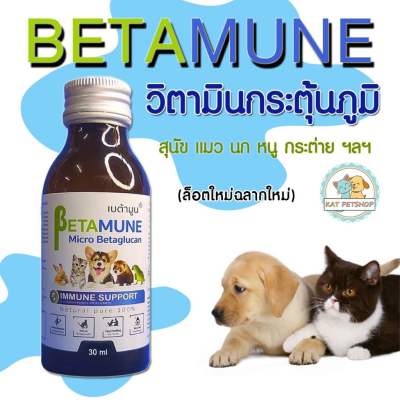 Betamune เบต้า กลูแคน เบต้ามูน วิตามินกระตุ้นและเสริมสร้าง