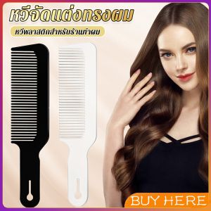 BUY HERE หวีจัดแต่งทรงผม หวีจัดแต่งทรงผม สําหรับร้านทําผม หวีจัดแต่งทรงผม styling comb