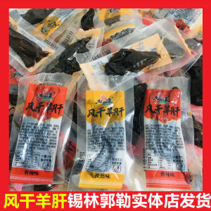 Dried Lamb Offal Snack Instant Nutritious Healthy Mongolian Cuisine Inner Mongolia Specialty Fresh Delicacy Small Bites