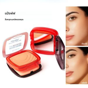 แป้งอัดแข็งเนื้อแมทกันน้ำ ปกปิดเต็มที่ ควบคุมความมัน 24 ชม. รองพื้นเนื้อบางเบา ติดทนนาน ไม่จับตัวเป็นก้อน