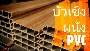 Woodenland บัวเชิงผนัง PVC 3 นิ้ว ความยาว 3 เมตร ราคาถูกที่สุด จากโรงงานจากผู้ผลิต
