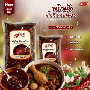 พริกผัดน้ำมันหอมเจียว ตรารสทิพย์