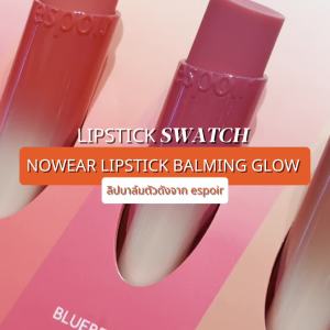 (NEW) ESPOIR NOWEAR LIPSTICK BALMING GLOW (GALAXY BEAM COLLECTION) 3g เอสปัวร์ ลิปบาล์ม