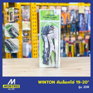 WINTON คีมล็อคโซ่ 19-20" รุ่น 20R คีมล็อคสายโซ่  คีมล็อคจับแบบห่วงโซ่ คีมล็อค จำหน่ายโดย MontreeMore
