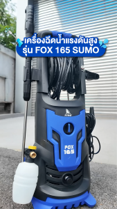 SUMO เครื่องฉีดน้ำแรงดันสูง รุ่น FOX165 มอเตอร์ Induction 165 Bar 2100W 6.5L/นาที