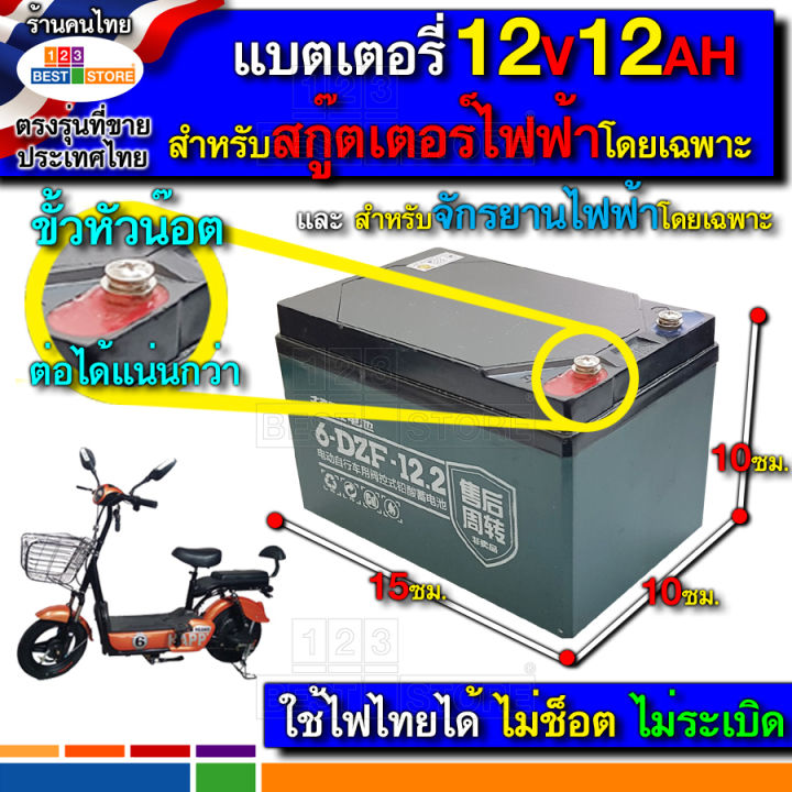 6-DZF-12หรือ6-DFM-12 แบตแท้ แบตเตอรี่สกู๊ตเตอร์ไฟฟ้า 12V12AH ไฟเต็มไฟ ...