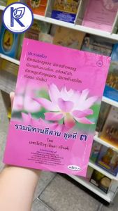 ✨ หนังสือรวมนิทานอีสานชุดที่ 3 (No.163) รหัส 91010940 | คลังนานาธรรม สังฆภัณฑ์
