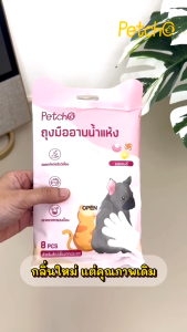 Petcho ถุงมืออาบน้ำแมว ถุงมืออาบน้ำสุนัข ถุงมือเช็ดตัว ใช้งานง่าย ไม่ระคายเคืองผิว ช่วยAnti-Bacterial ดับกลิ่น 6/8/10pcs