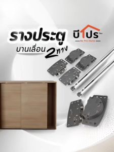 ชุดลูกล้อประตูบานเลื่อน แบบสองทาง อุปกรณ์ติดตั้งตู้เสื้อผ้า บานเลื่อน