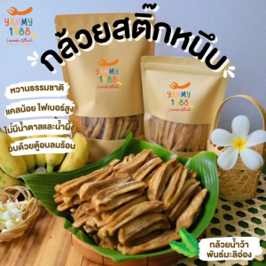 Yummy1988😋พร้อมส่ง💯 กล้วยหนึบ กล้วยสติ๊กหนึบ อร่อย อบแห้ง ตากพลังงานแสงอาทิตย์