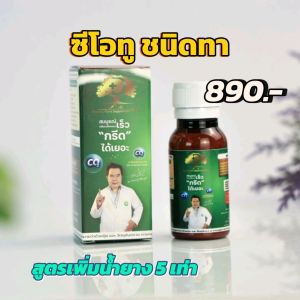 โดสซีโอทู บำรุงยางพาราชนิดทา