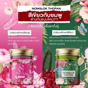 1แถม1 แท้ 100% "สีชมพู+สีเขียว" บาล์มนงลักษณ์ ออแกนิก NONGLUK กลิ่นหอมสดชื่นจากสมุนไพร