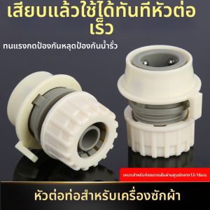 MO DE FA | Quick Connect Hose Fittings for Home Washing Machine and Watering 4 Inch Soft Hose