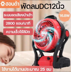 (รับประกัน5ป) 12 นิ้ว พัดลมพกพาชาร์จ ใช้ไฟบ้านได้ 21V พัดลมไร้สาย พัดลมตั้งโต๊ะ พัดลมพกพาตั้งแคมป์ พร้อมไฟ LED ลมเกียร์สาม พัดลมชาร์จเก็บไฟ