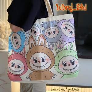 กระเป๋าผ้า กระเป๋าผ้าแคนวาส กระเป๋าสะพาย ลายการ์ตูน Labubu น่ารัก แฟชั่นมาใหม่ พร้อมส่ง