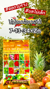 ปุ๋ยเกล็ดเวสโก้ 7-13-34+Zn ขนาด 1Kg บำรุงดอก เพิ่มความหวาน เพิ่มขนาดผล
