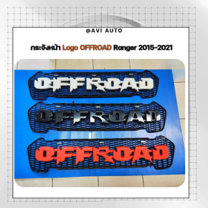 กระจังหน้า Logo OFFROAD Ranger 2015-2021