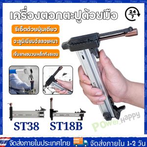 (จัดส่ง 24 ชั่วโมง) ST18/18B/38เครื่องตอกตะปูด้วยมือ เครื่องตอกตะปูงานไม้คอนกรีตตอกตะปูผนังปูนตอกร่องผนังตะปูพิเศษ Manual Steel Nail Gun