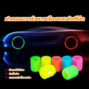 【⭐จัดส่งฟรี⭐】ติดตั้งง่าย ฝาครอบวาล์วยางเรืองแสงในที่มืด จุกลมรถยนต์ สําหรับรถยนต์ รถบรรทุก จักรยานยนต์ 5 สี