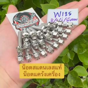 น็อตแคร้งเครื่องหัวเหลี่ยม หัวสนาม 23ตัว Wave-125 R/S/บังลม/ปลาวาฬ/125i/ดรีม-125/Demon น็อตเลสแท้ ใส่รถได้ตรงรุ่น